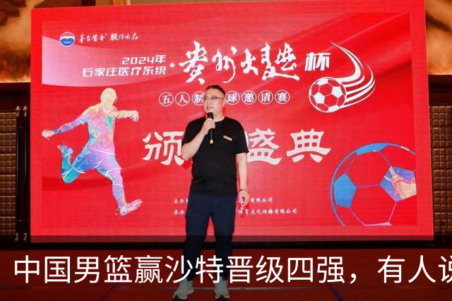 中国男篮赢沙特晋级四强，有人说打得太烂，有人说含金量拉满，你站哪边？