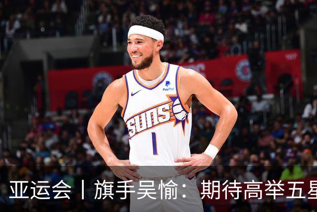 亚运会丨旗手吴愉：期待高举五星红旗入场