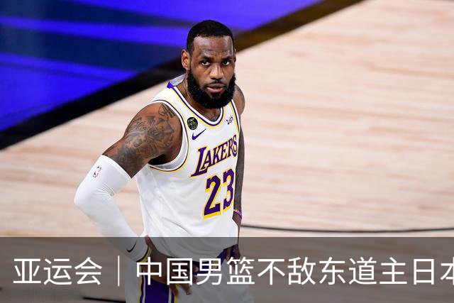 亚运会｜中国男篮不敌东道主日本队，无缘亚运会男篮决赛