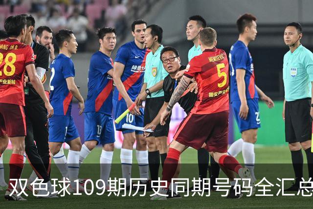 双色球109期历史同期号码全汇总