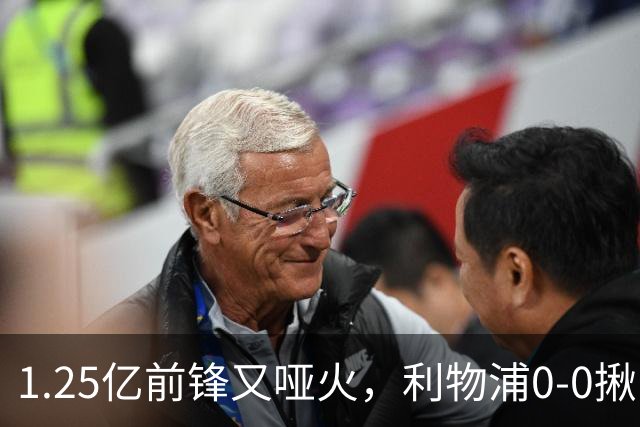 1.25亿前锋又哑火，利物浦0-0揪出大问题：全场拉边不进球